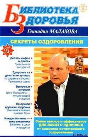обложка книги Секреты оздоровления - Геннадий Малахов