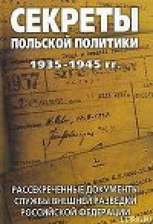 обложка книги Секреты польской политики: Сборник документов - Лев Соцков