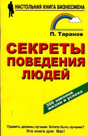 обложка книги Секреты поведения людей  - Павел Таранов