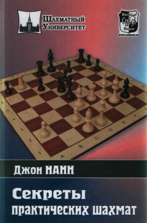 обложка книги Секреты практических шахмат - Джон Нанн