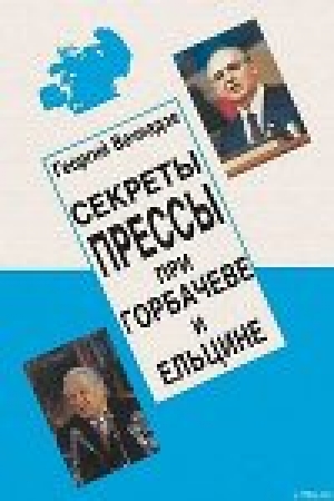 обложка книги Секреты прессы при Гобачеве и Ельцине - Георгий Вачнадзе