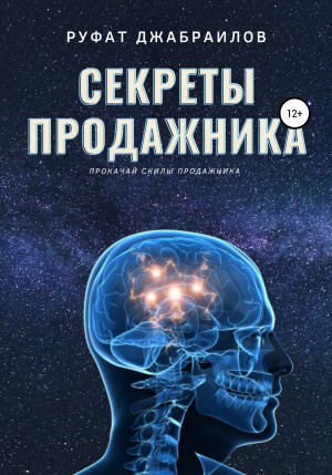 обложка книги Секреты Продажника - Руфат Джабраилов