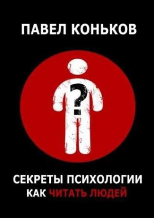 обложка книги Секреты психологии. Как читать людей - Павел Коньков
