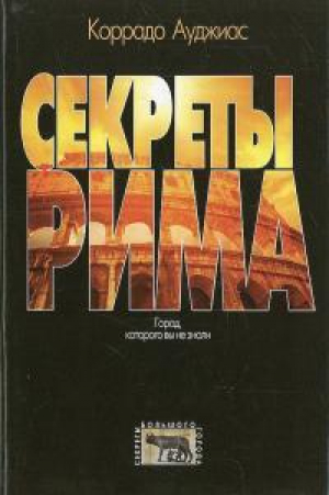 обложка книги Секреты Рима. Город, которого вы не знали - Коррадо Ауджиас