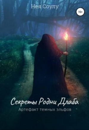 обложка книги Секреты Родни Длаба. Артефакт тёмных эльфов (СИ) - Нея Соулу