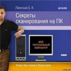 обложка книги Секреты сканирования на ПК - Б. Леонтьев