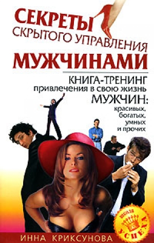 обложка книги Секреты скрытого управления мужчинами - Инна Криксунова
