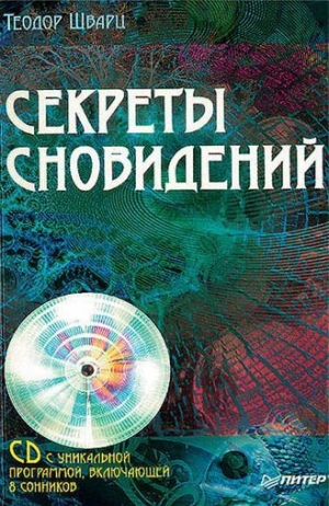 обложка книги Секреты сновидений - Теодор Шварц