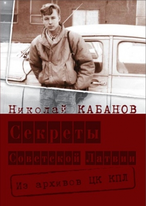 обложка книги Секреты Советской Латвии - Николай Кабанов