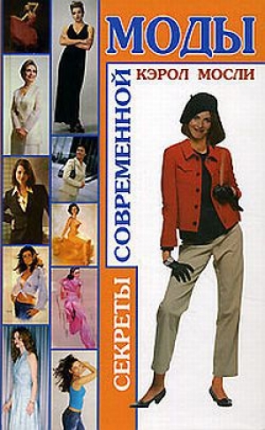 обложка книги Секреты современной моды - Кэрол Мосли