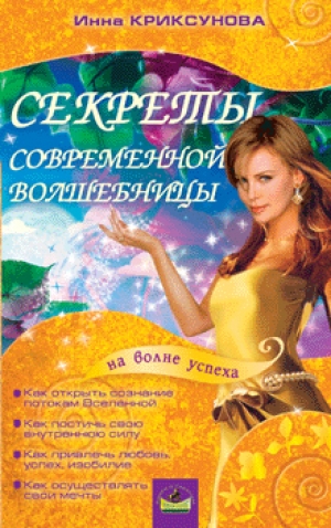 обложка книги Секреты современной волшебницы - Инна Криксунова