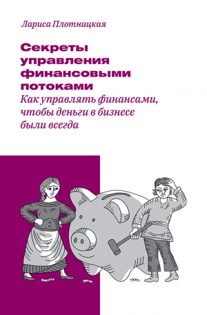 обложка книги Секреты управления финансовыми потоками - Плотницкая Лариса