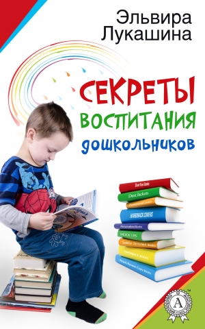 обложка книги Секреты воспитания дошкольников - Эльвира Лукашина