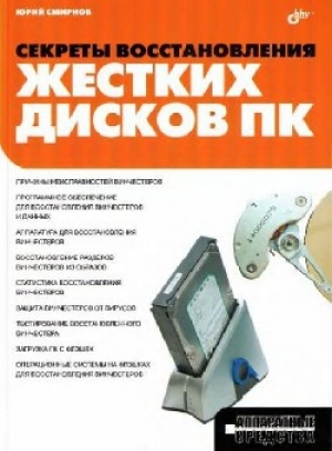 обложка книги Секреты восстановления жестких дисков ПК - Юрий Смирнов