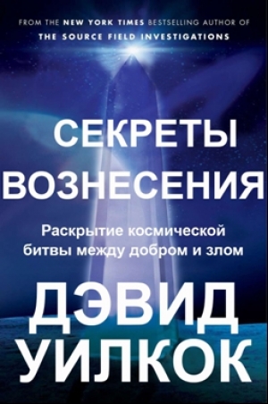 обложка книги Секреты Вознесения. Раскрытие космической битвы между добром и злом (ЛП) - Дэвид Уилкок