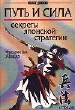 обложка книги Секреты японской стратегии - Фредерик Ловрет