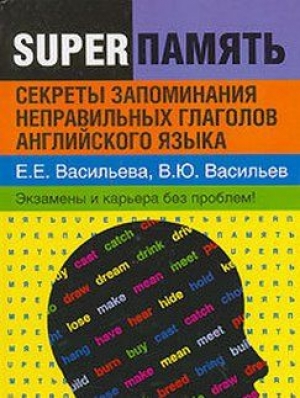 обложка книги Секреты запоминания неправильных глаголов английского языка - Екатерина Васильева