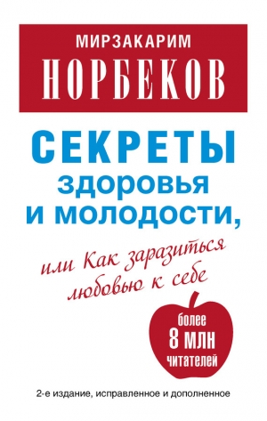 обложка книги Секреты здоровья и молодости, или Как заразиться любовью к себе - Мирзакарим Норбеков