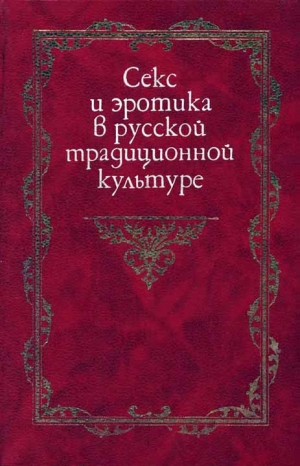 обложка книги Секс и эротика в русской традиционной культуре - Наталья Пушкарева