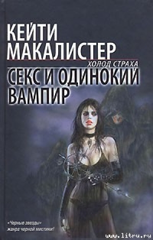 обложка книги Секс и одинокий вампир - Кейти Макалистер