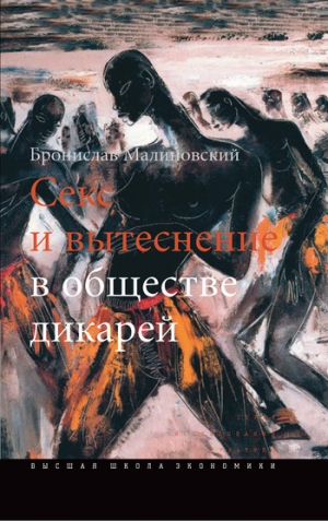 обложка книги Секс и вытеснение в обществе дикарей - Бронислав Малиновский