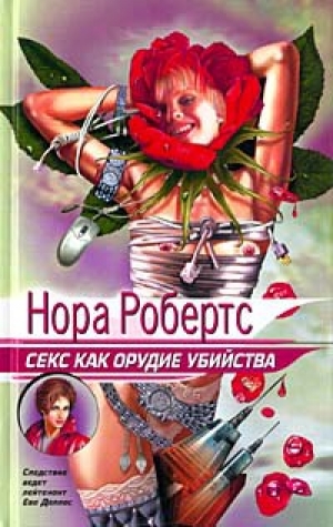 обложка книги Секс как орудие убийства (Обольщение смерти) - Нора Робертс