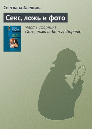 обложка книги Секс, ложь и фото (сборник) - Светлана Алешина