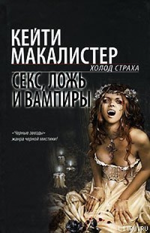 обложка книги Секс, ложь и вампиры - Кейти Макалистер