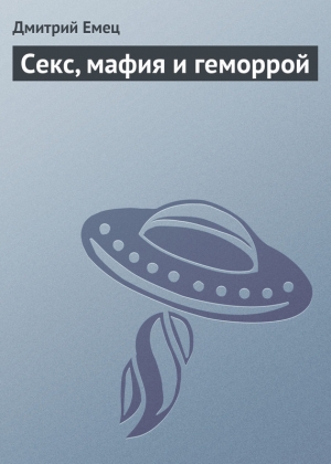 обложка книги Секс, мафия и геморрой - Дмитрий Емец