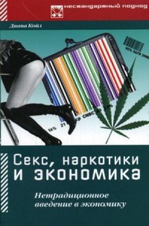 обложка книги Секс, наркотики и экономика. Нетрадиционное введение в экономику - Диана Койл