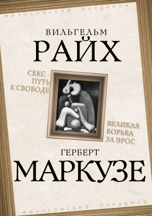 обложка книги Секс – путь к свободе. Великая борьба за Эрос - Вильгельм Райх