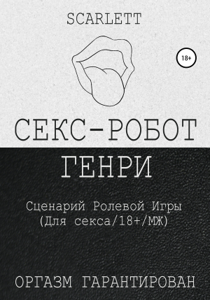 обложка книги Секс-робот Генри. Сценарий ролевой игры для секса - Scarlett