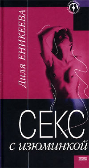 обложка книги Секс с изюминкой - Диля Еникеева