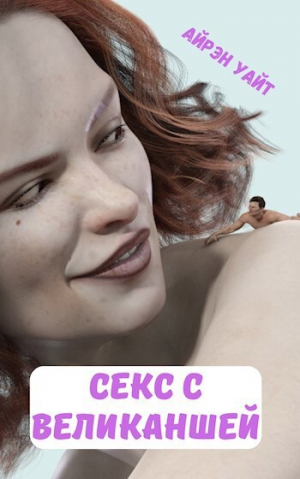 обложка книги Секс с великаншей (СИ) - Айрэн Уайт