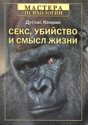 обложка книги Секс, убийство и смысл жизни - Дуглас Кенрик