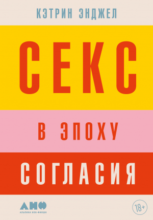 обложка книги Секс в эпоху согласия - Кэтрин Энджел