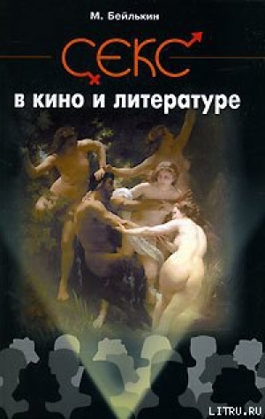 обложка книги Секс в кино и литературе - Михаил Бейлькин