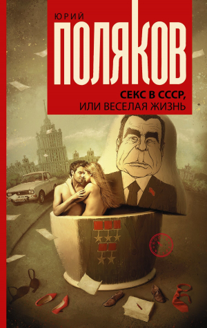 обложка книги Секс в СССР, или Веселая жизнь - Юрий Поляков