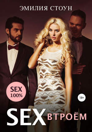 обложка книги Секс втроем - Эмилия Стоун