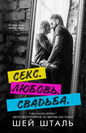 обложка книги Секс. Любовь. Свадьба (СИ) - Шей Шталь