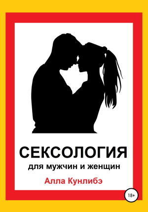 обложка книги Сексология для мужчин и женщин - Алла Кунлибэ