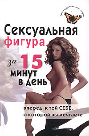 обложка книги Сексуальная фигура за 15 минут в день - Елена Анкудинова