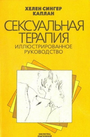 обложка книги Сексуальная терапия - Хелен Сингер Каплан