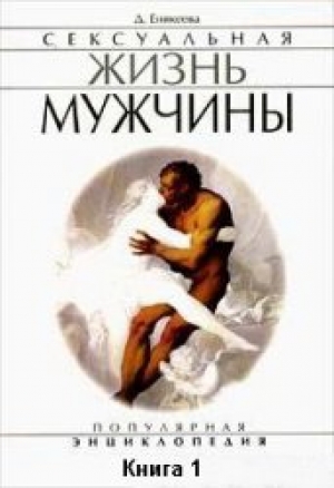 обложка книги Сексуальная жизнь мужчины.  Книга 1 - Диля Еникеева