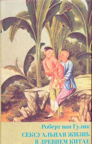 обложка книги Сексуальная жизнь в древнем Китае - Роберт ван Гулик