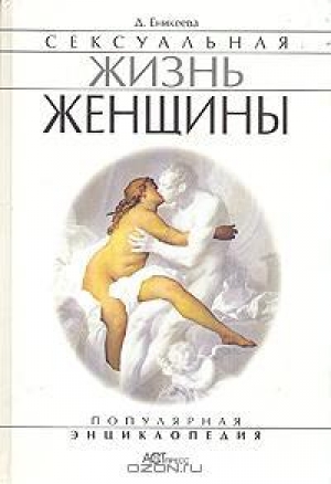 обложка книги Сексуальная жизнь женщины. Книга 2 - Диля Еникеева