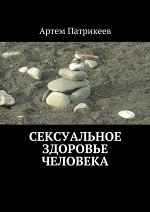 обложка книги Сексуальное здоровье человека - Артем Патрикеев