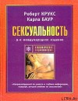 обложка книги Сексуальность - Роберт Крукс