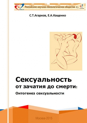 обложка книги Сексуальность от зачатия до смерти: онтогенез сексуальности - Евгений Кащенко
