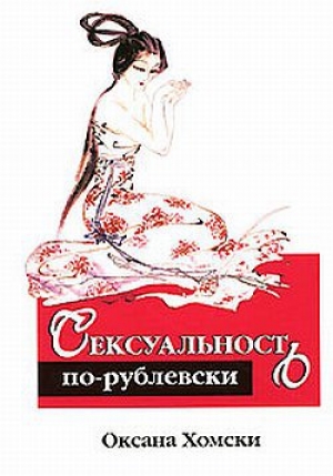 обложка книги Сексуальность по-рублевски - Оксана Хомски